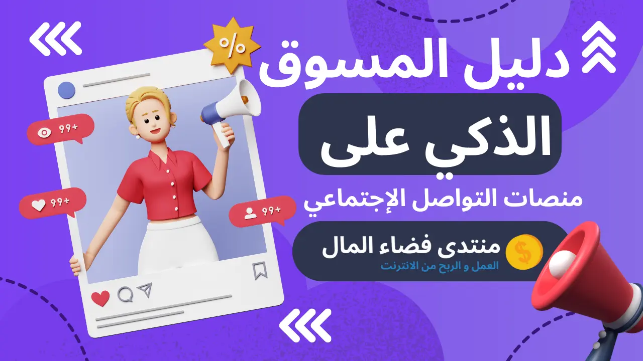 التسويق على مواقع التواصل الإجتماعي