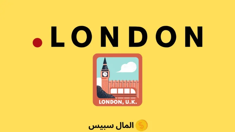 دومين .LONDON