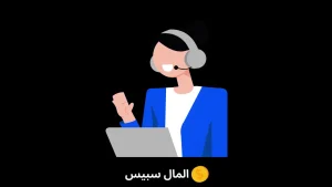 خدمة العملاء