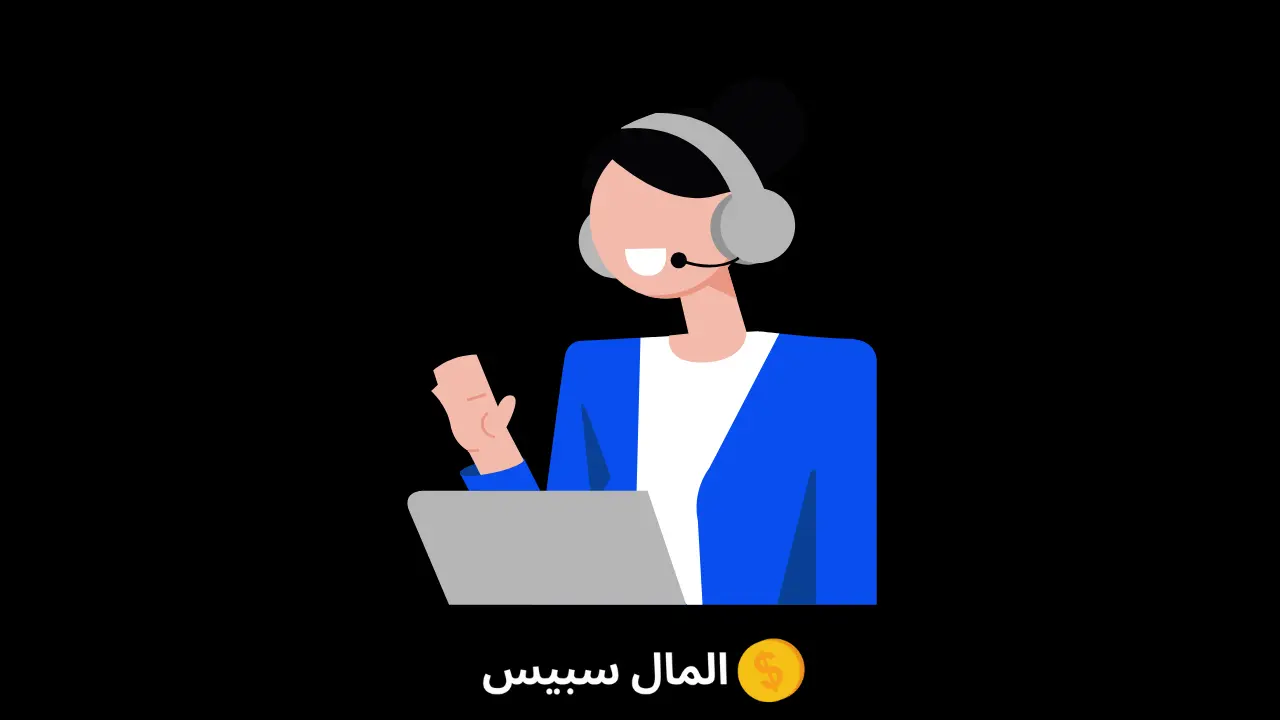 خدمة العملاء